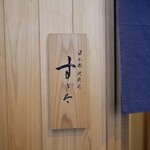 日本橋蛎殻町 すぎた - 