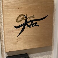 銀座 大石 - 