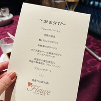 フレンチレストラン フルーヴ - 