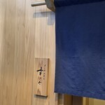 日本橋蛎殻町 すぎた - 