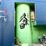 うなぎ 久保田 - 斬新な色使いの外壁はうなぎの産卵場である太平洋をイメージしているらしい。