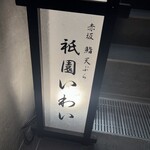 赤坂 鮨 天ぷら 祇園いわい - 