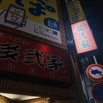 ラーメン 多弐家 - 