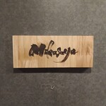 Mikasaya - 表札