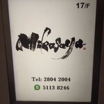 Mikasaya - ビル案内