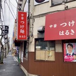 中華 つけ麺 はるき - 外観