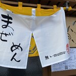 まぜ麺 無無 - 