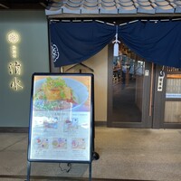 鶏料理 清水 -  鶏料理 清水 -