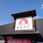 さぬきまるふじ - 