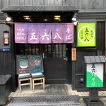 五六八そば - 店舗入口