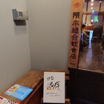 隈本総合飲食店 MAO - 