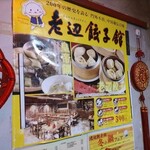 老辺餃子舘 - 店頭ポスター