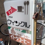 カフェ ド ウィンクル - 