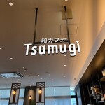 和カフェ Tsumugi - 