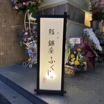 Kumamoto Sushi Ginza Fukuju - 