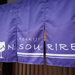 Tsukiji An Suriru - 洋食店では珍しい暖簾スタイル