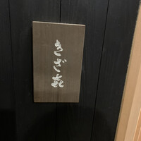 きざ㐂 - 