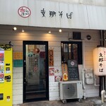 支那そば あまちゃん - 店舗外観