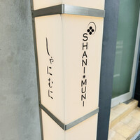 しゃにむに 心斎橋本店 -  しゃにむに 心斎橋本店 -