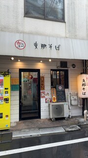 支那そば あまちゃん - 店舗外観