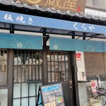 お好み焼き・鉄板焼き 蔵屋 小町店 - 
