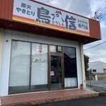 炭火やきとり 鳥信 - 