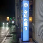 イエノミ ナニワ 301 - この看板が見えたら飲み屋街の路地へ
