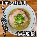 中華そば 西川 - 