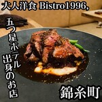 大人洋食 Bistro1996, - 