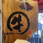 信州和牛専門店 まる牛 - 店看板