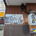 居酒屋 修栄丸 - 2024 2/6　店外観