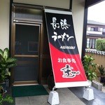 長浜ラーメン　庄 - 20110919