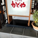 かどや - 