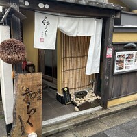 神楽坂 和らく - 