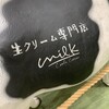 生クリーム専門店ミルクのミルクベーカリー