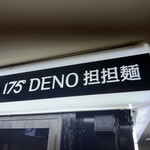 175°DENO〜担担麺〜 - 