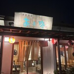 季節料理　あら珠 - 