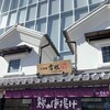 小田原 吉匠 ミナカ小田原店