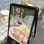 厚切りレアとんかつ やまとん - 