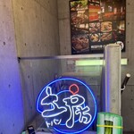 韓国料理居酒屋 土房 - 外観