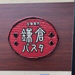 鎌倉パスタ - 入り口の看板