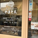 厚切りレアとんかつ やまとん - 