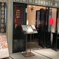 中国料理 吉珍樓 ルーセントタワー店 - 