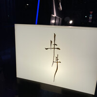 牛牛 西麻布 総本店 - 