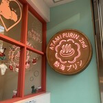 Atami Purin Kafe Sekando - 