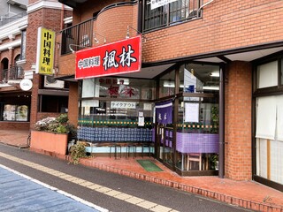 Fuurin - 長町駅前のお店