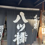 本家 西尾八ツ橋 - 