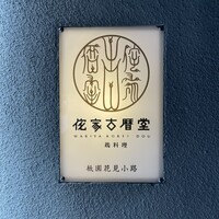 侘家古暦堂 祇園花見小路本店 -  侘家古暦堂 祇園花見小路本店 -