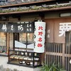 粟餅所・澤屋