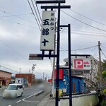 とんかつ 五郎十 - 看板